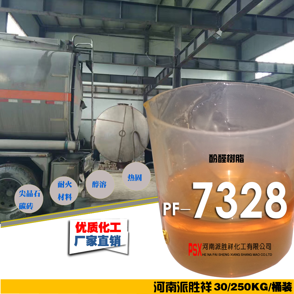 酚醛樹脂PF-7328石碳襯磚