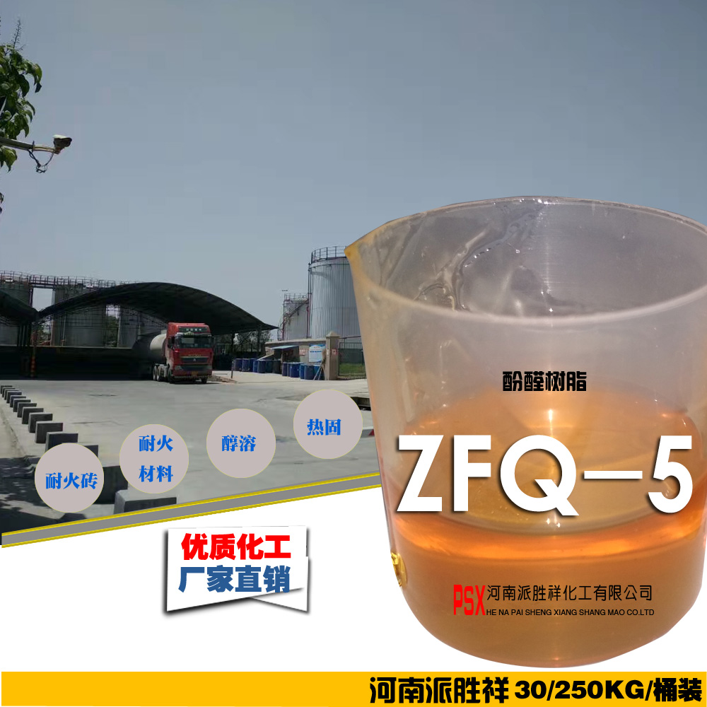 酚醛樹脂ZFQ-5耐火磚